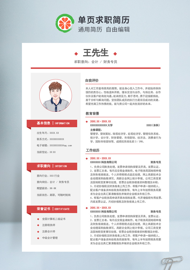 红色商务风财务专员个人通用简历
