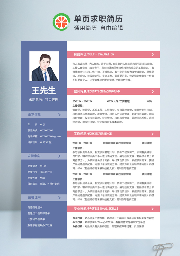 红蓝商务风项目经理个人通用简历