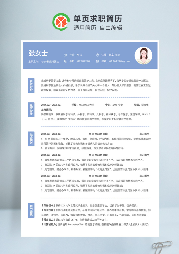 蓝色简约风医学应届生通用简历