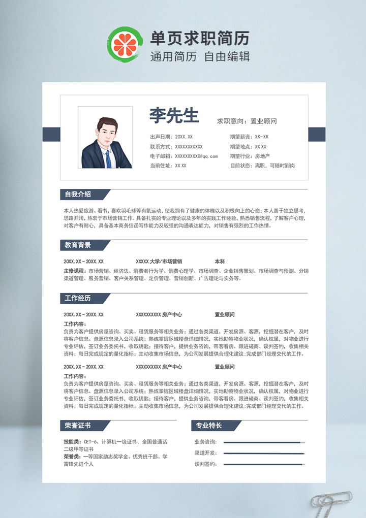 蓝色商务风置业顾问个人通用简历