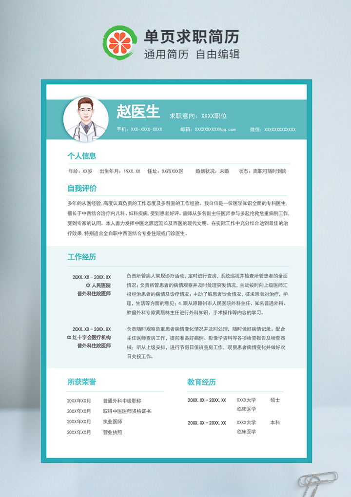 绿色简约风医生个人通用简历