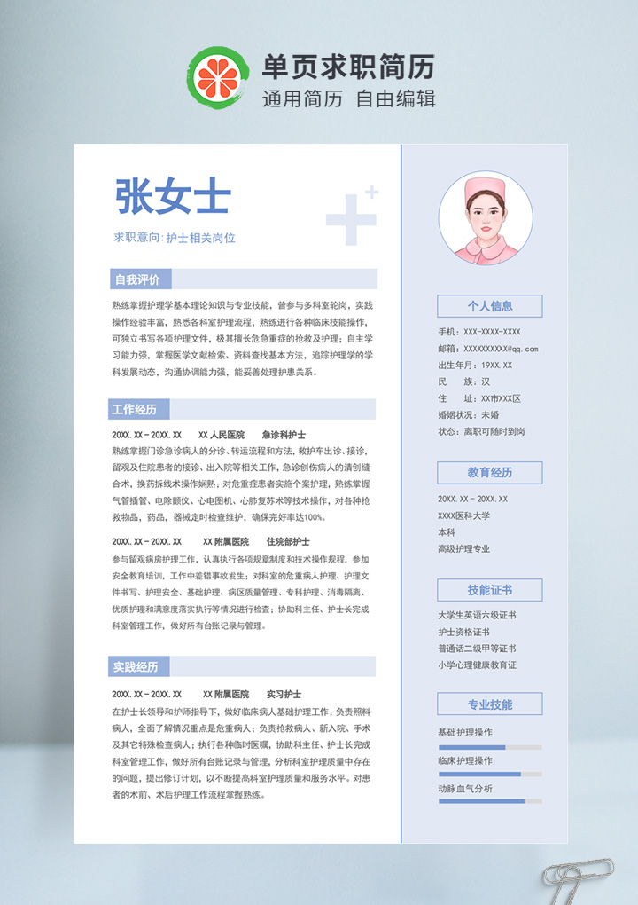 蓝色调简约风护士个人通用简历