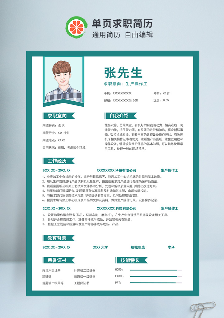 绿色商务风生产操作工通用简历