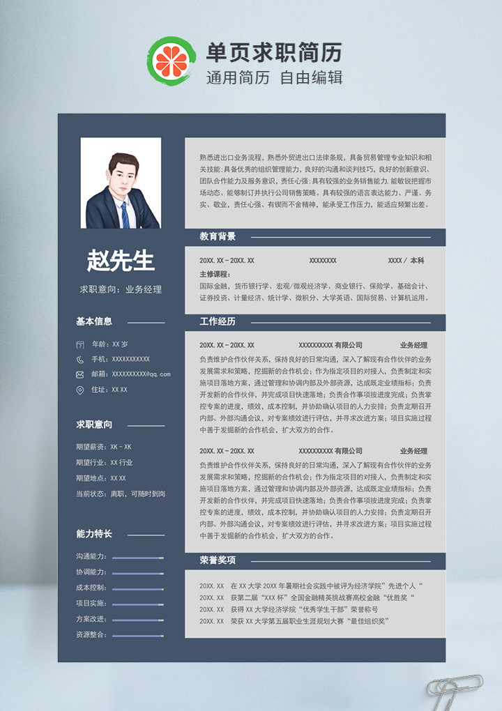 蓝色商务风业务经理个人通用简历