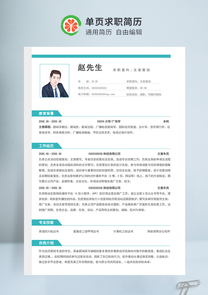 绿色商务风文案策划个人通用简历