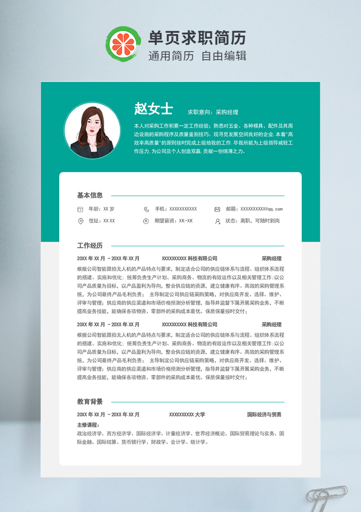 绿色商务风采购经理个人通用简历
