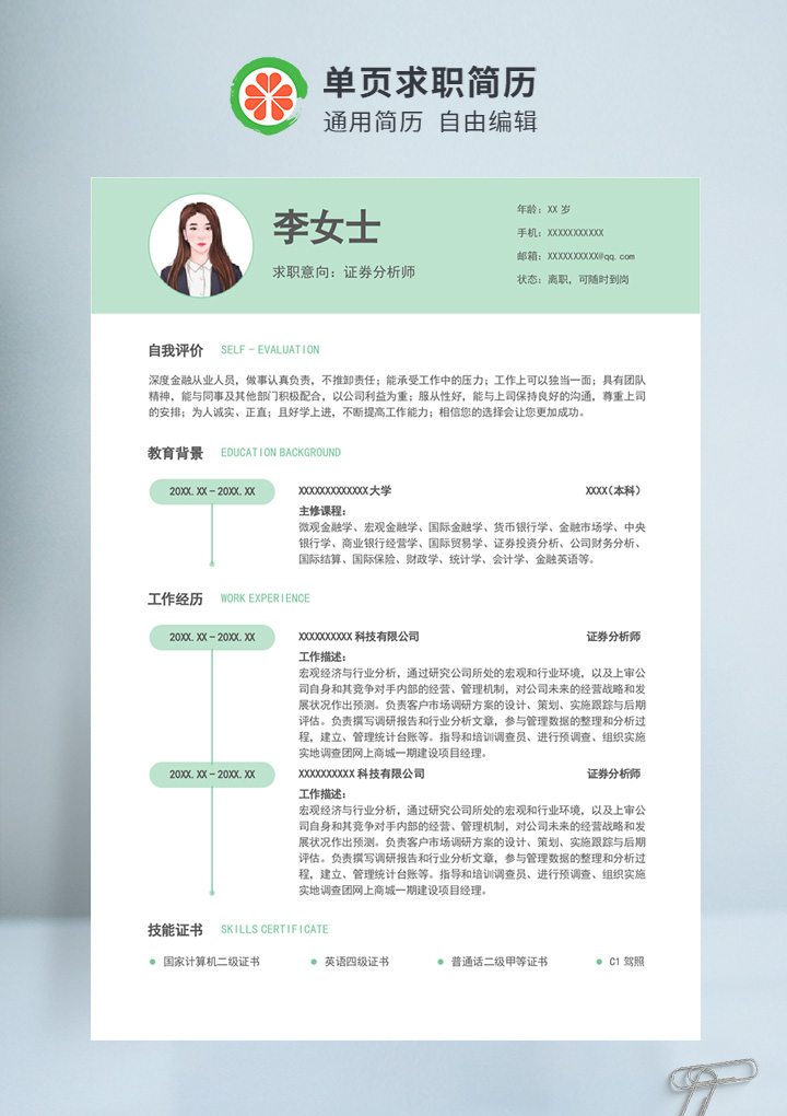 绿色商务风证券分析师通用简历