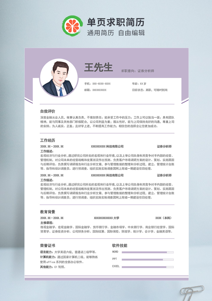 紫色商务风证券分析师通用简历