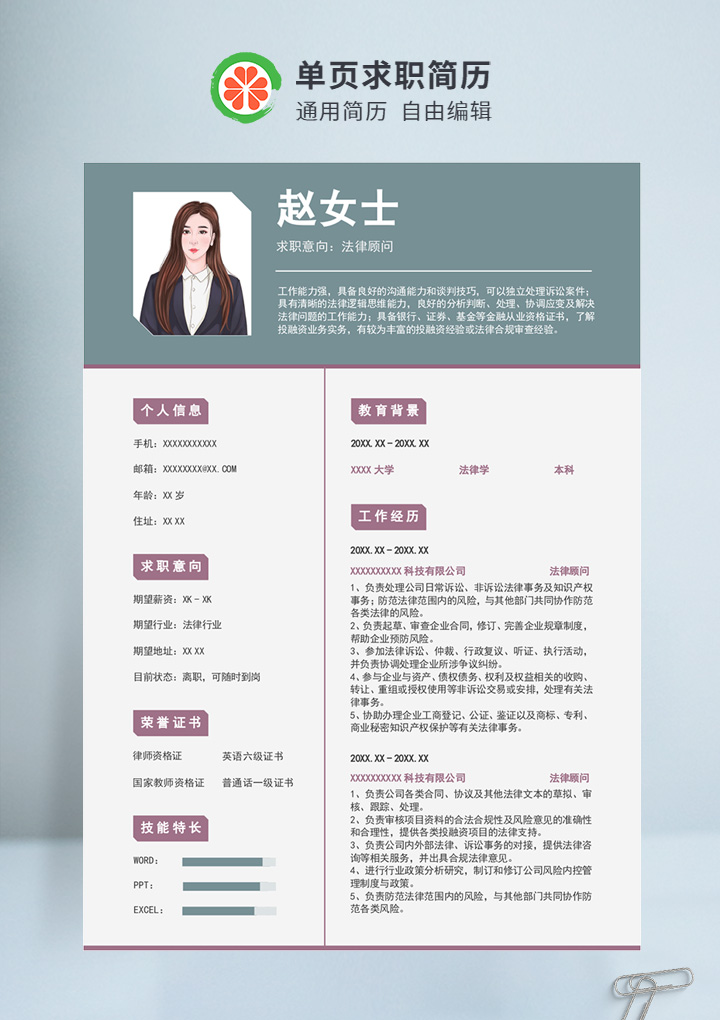 深绿色商务风法律顾问通用简历