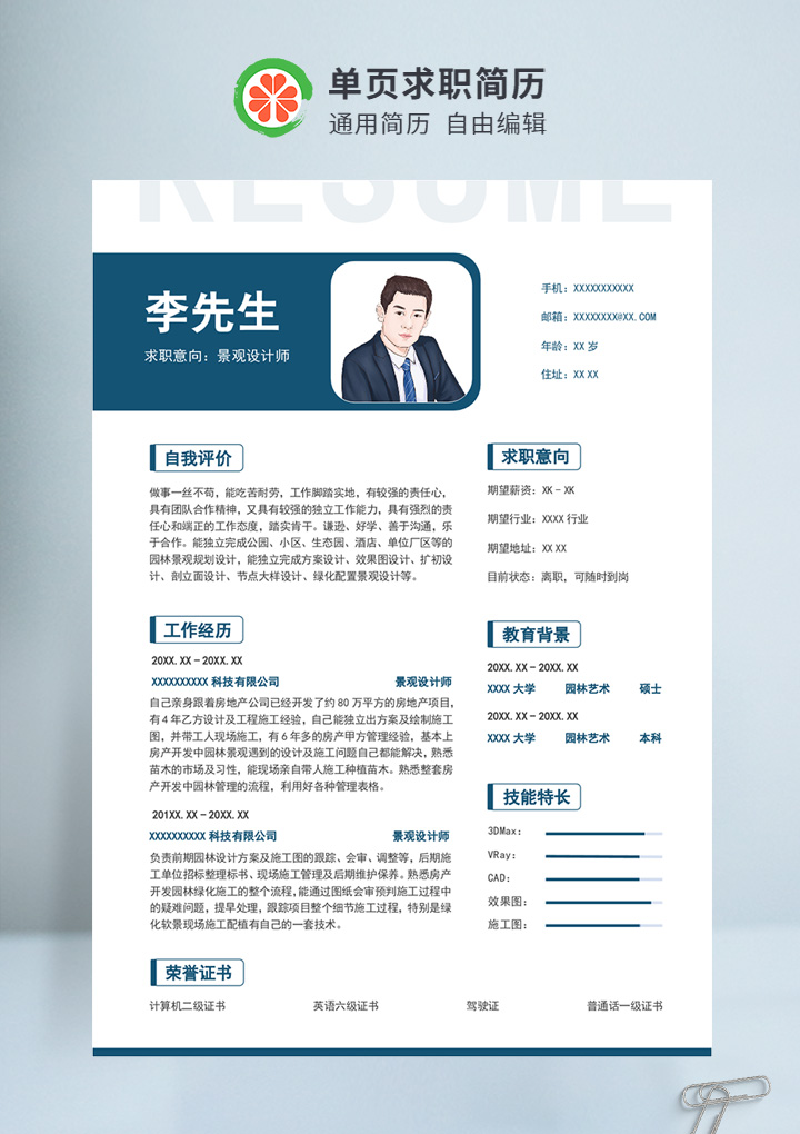 深蓝色商务风景观设计师通用简历