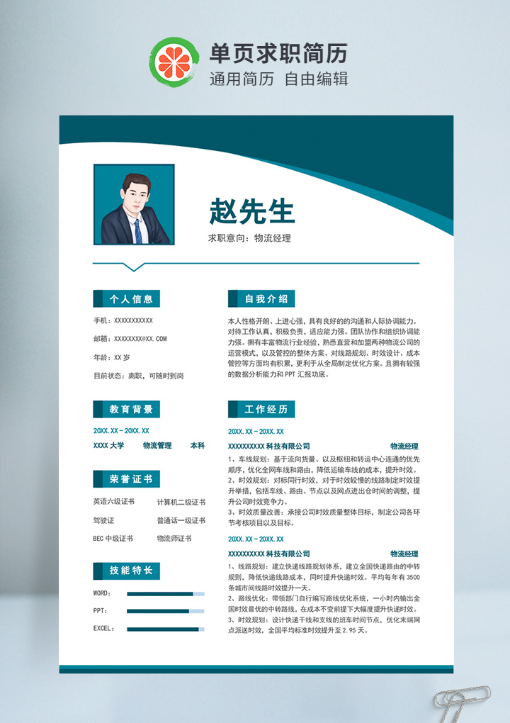 深绿色商务风物流经理通用简历