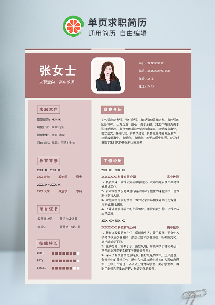 深红色商务风高中教师通用简历