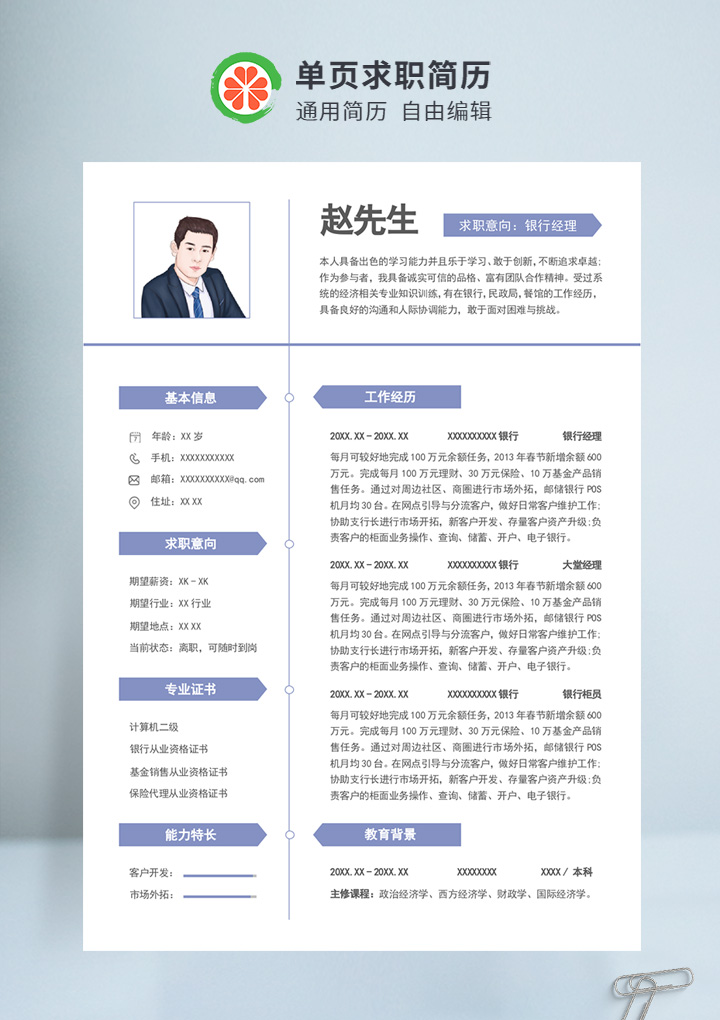 紫色商务风银行经理个人通用简历