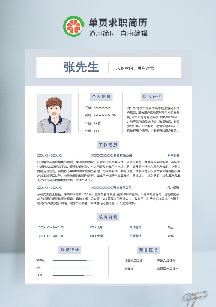 浅蓝色商务风用户运营通用简历