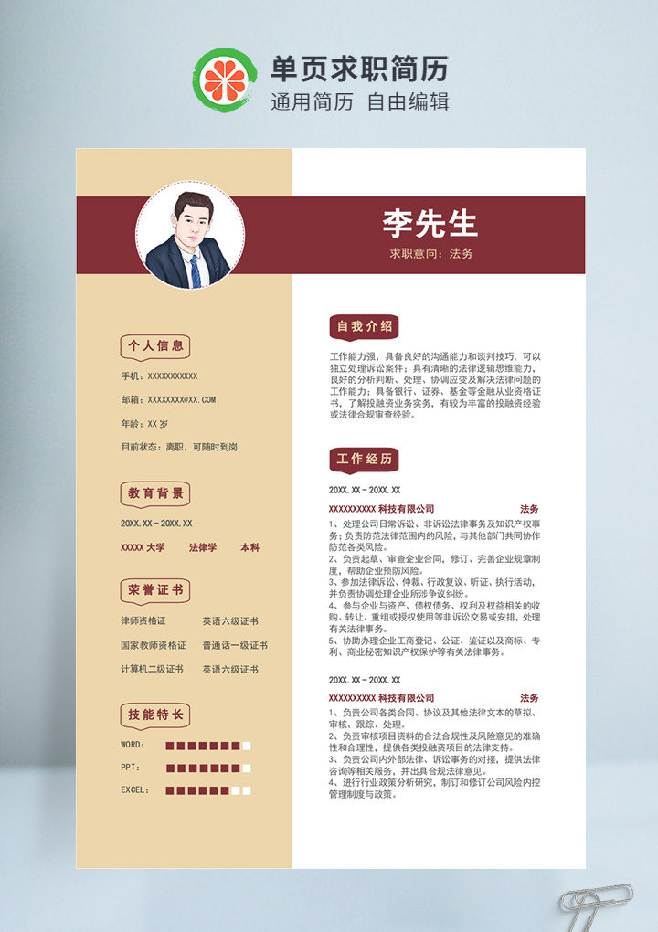 深红色商务风法务个人通用简历