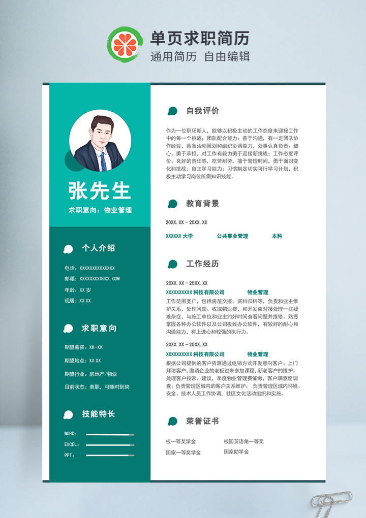 绿色商务风物业管理个人通用简历