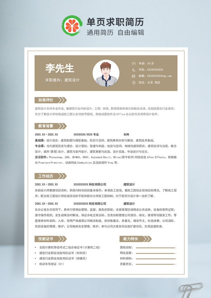 棕色简约风建筑设计个人通用简历