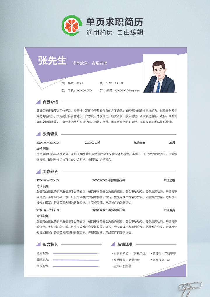 紫色商务风市场经理个人通用简历