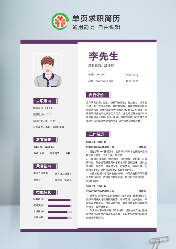 深紫色商务风维修师个人通用简历