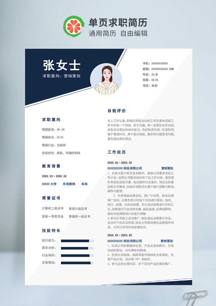 深蓝色简约风营销策划通用简历