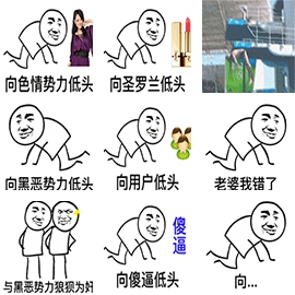 向恶势力低头