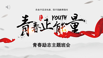 青春励志主题班会PPT模板