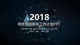 科技星空工作PPT模板