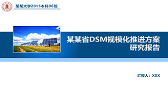 蓝色方案研究报告