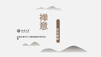 禅意自然意境毕业答辩PPT模板
