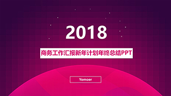 欧美荧光渐变工作PPT模板