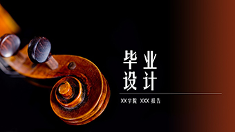 复古提琴论文答辩模板
