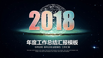 科技风太空工作汇报PPT模板