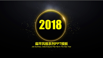 黑金扁平风格系列PPT模板