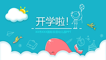 开学第一课班会PPT模板