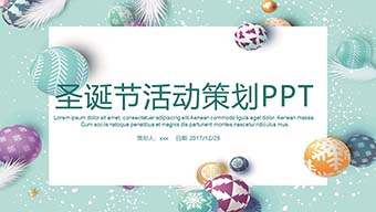 绿色可爱气球圣诞活动策划PPT模板