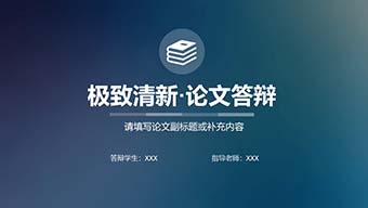 IOS风极致清新论文答辩PPT模板