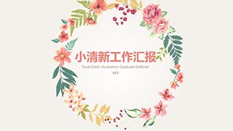 浅黄小清新工作汇报PPT模板