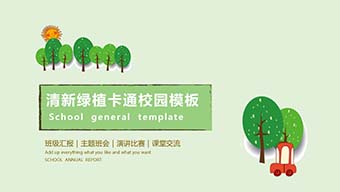 清新绿植卡通校园报告PPT模板