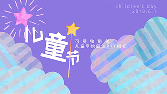 可爱独角兽儿童早教原创PPT模板