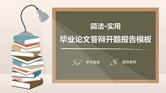 简约风实用毕业论文答辩开题报告模板PPT模板