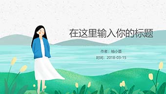 绿色春日清新PPT模板