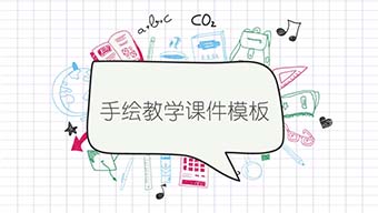 格子手绘教学课件PPT模板