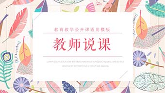 教育教学公开课通用PPT模板