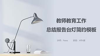 教师教育工作总结报告台灯简约PPT模板