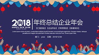 元旦年终总结企业年会PPT模板