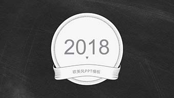 黑白创意简约风PPT模板