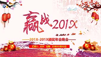 炫酷颁奖年会晚会PPT模板