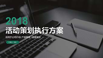 绿色活动策划方案PPT模板