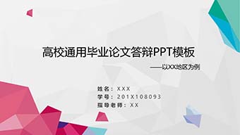 微立体白色高校通用毕业论文答辩PPT模板