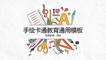 手绘卡通教育通用PPT模板